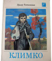 Картинки по запросу г. тютюнник климко конспект уроку