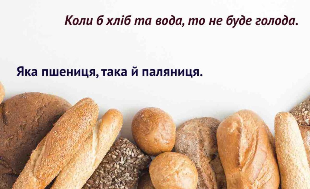 маленькі прислів'я про хліб