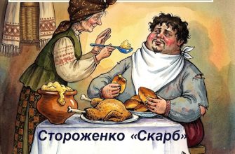 Стороженко скарб проблематика