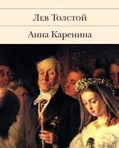 Історія створення роману "Анна Кареніна"