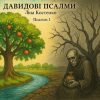 давидові псалми ліна костенко