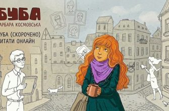 буба скорочено читати