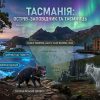 острів тасманія цікаві факти