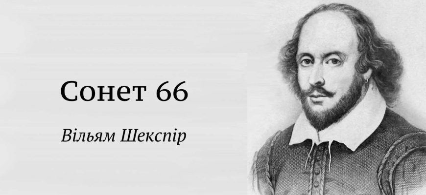 Шекспір Сонет 66 аналіз