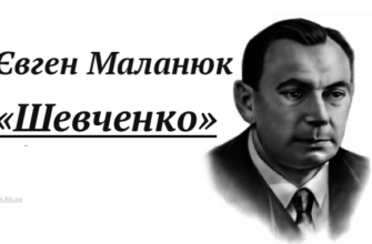 шевченко аналіз маланюк