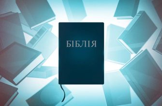 10 речень про біблію