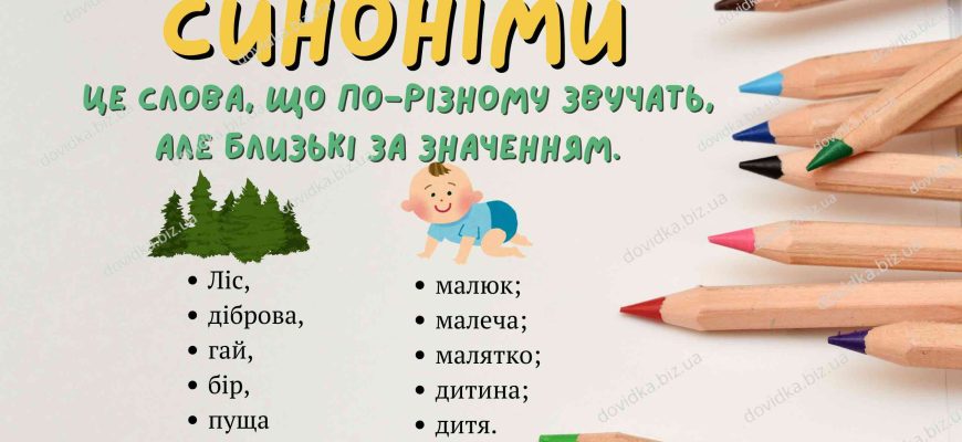 речення з синонімами