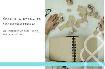 Хронічна втома та психосоматика