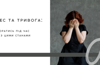 Як впоратися зі стресом і тривогою під час війни