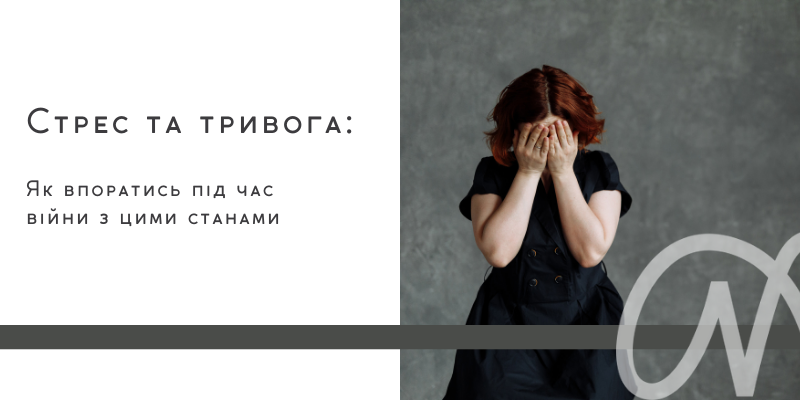 Як впоратися зі стресом і тривогою під час війни