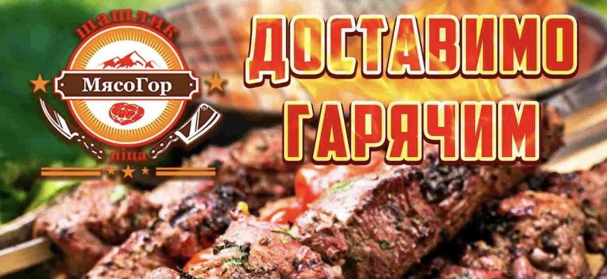 Доставка шашлику по Києву