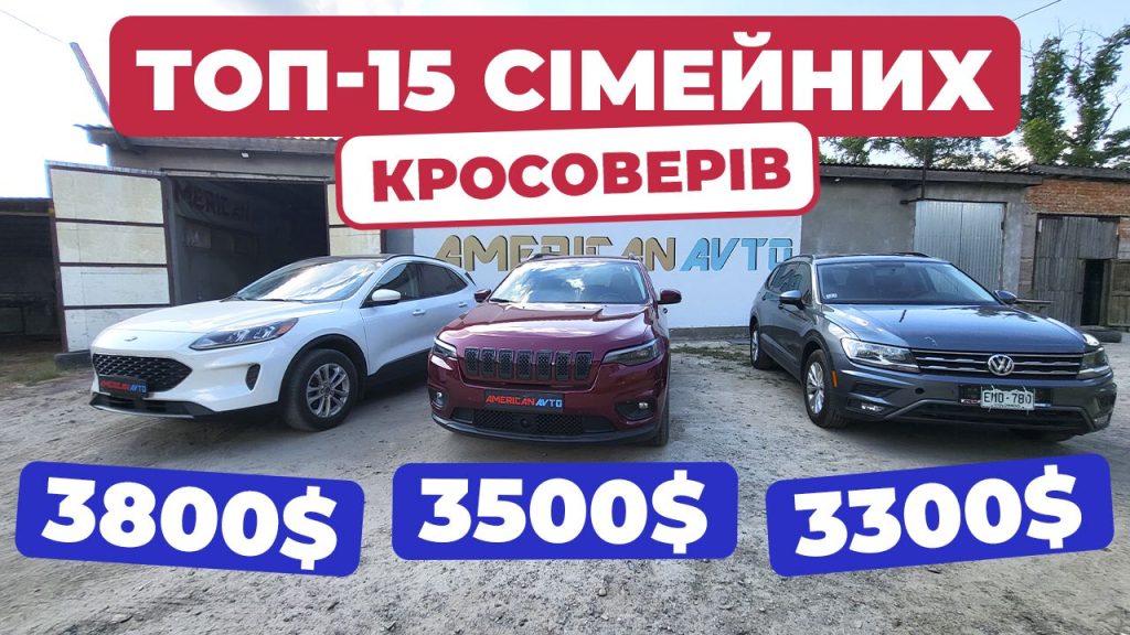 кросовери з сша