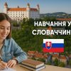 навчання в словачинні