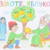золоте яблуко план твору