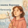 мене звати варвара аналіз твору
