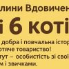 36 і 6 котів реклама