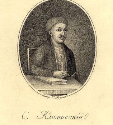 семен климовський цікаві факти