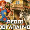 пеппі довгапанчоха читати