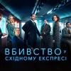 вбивство у східному експресі скорочено