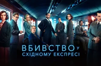 вбивство у східному експресі скорочено