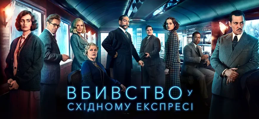 вбивство у східному експресі скорочено