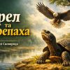 орел і черепаха байка сковорода