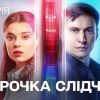 Парочка слідчих 2 сезон - Опис Серій