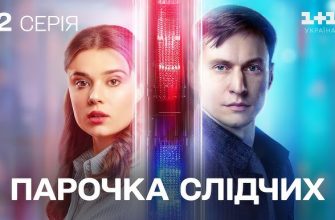 Парочка слідчих 2 сезон - Опис Серій