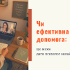 Психолог онлайн чи офлайн