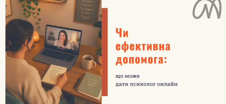Психолог онлайн чи офлайн