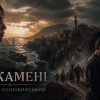 на камені коцюбинський читати скачати