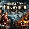 Пісня про Нібелунгів аналіз