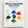 6 капелюхів мислення книга